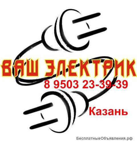 Услуги электрика, электромонтаж казань 8 9503 23-39-39