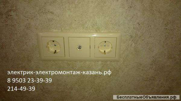 Услуги электрика, электромонтаж казань 8 9503 23-39-39
