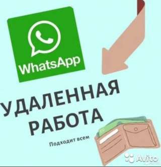 Работа WhatsApp