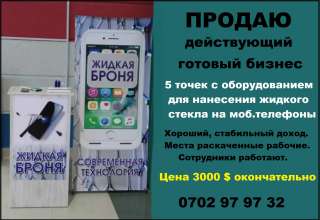Действующий готовый бизнес