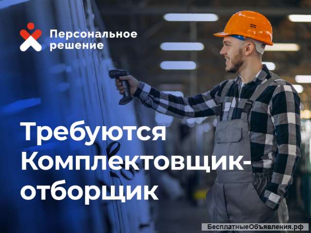 Комплектовщик-сборщик