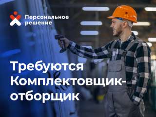 Комплектовщик-сборщик