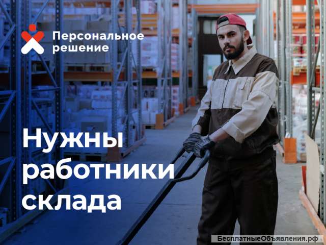 Разнорабочий грузчик на склад