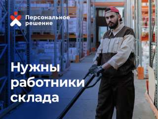 Разнорабочий грузчик на склад