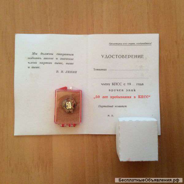 Знак "50 лет пребывания в КПСС", удостоверение, упаковка
