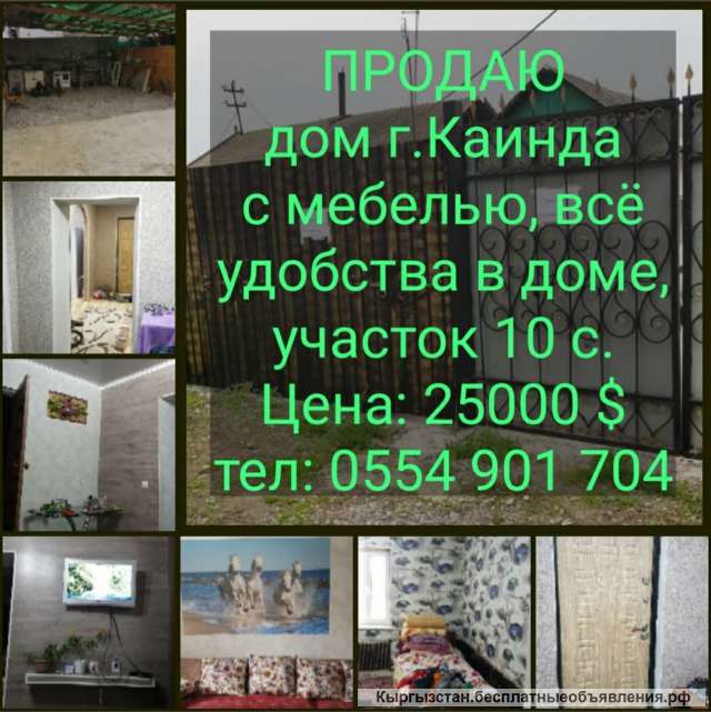 Дом г.Каинда