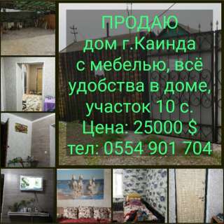 Дом г.Каинда