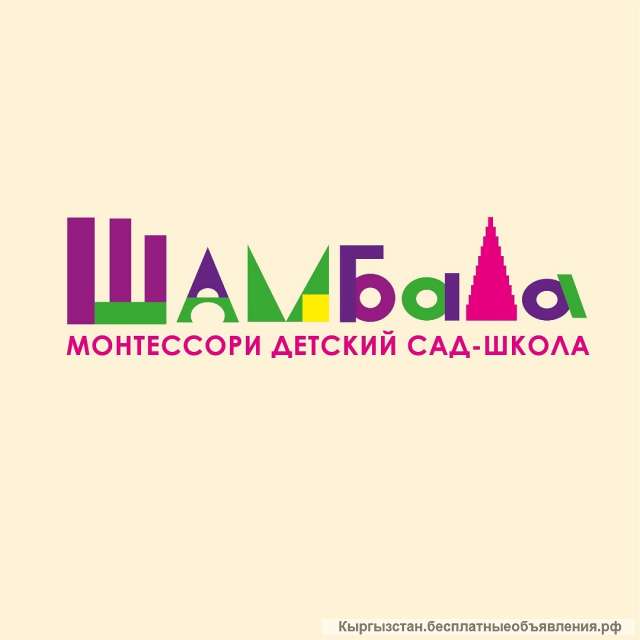 Монтессори детский сад "Шамбала". Приём детей от 1,5 (18 месяцев) до 6 лет.