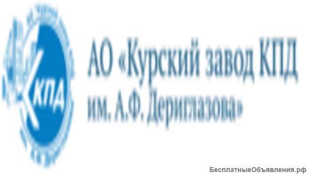 Куплю акции АО «Курский Завод КПД им. А.Ф. Дериглазова»