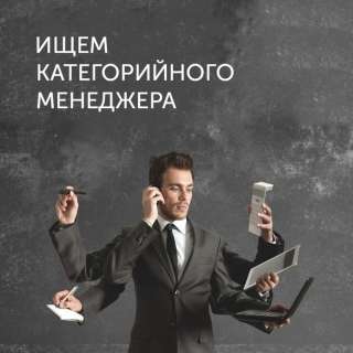 Категорийный менеджер