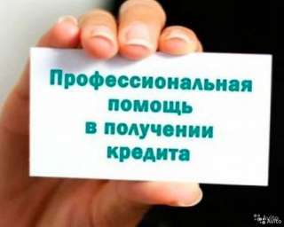 Кредиты. Индивидуальный подход каждому. Оперативно.