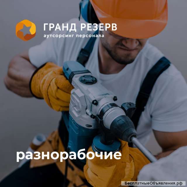 Разнорабочий