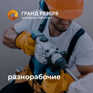Разнорабочий