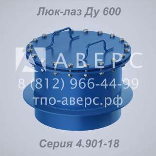 Люк-лаз Ду 600 герметический ТМ 28.01.00 Серия 4.901-18