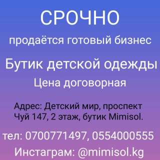 Готовый бизнес - Бутик детской одежды в Детском мире