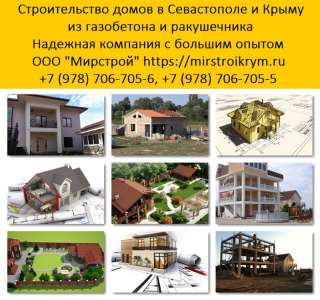 Строительство домов из газобетона в Крыму и Севастополе
