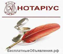 Нотариальные услуги(удалённо)