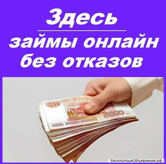 Мгновенные займы онлайн - круглосуточно