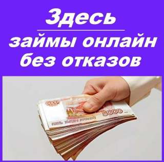 Мгновенные займы онлайн - круглосуточно