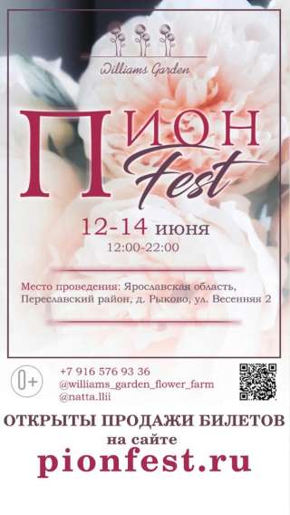 Самый пионовый фестиваль