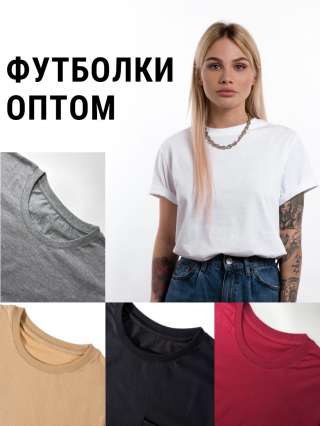 Футболки оптом