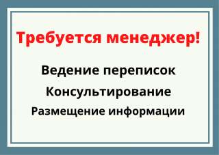 Требуется менеджер