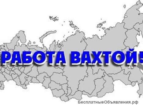 Требуется грузчик-разнорабочий на вахту