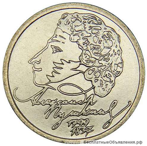 Монета номинал 1 руб "200лет Пушкин"