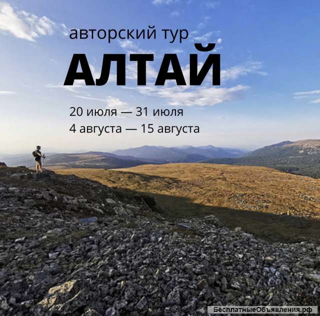 Авторский тур по Алтаю для начинающих 11 дней незабываемого приключения