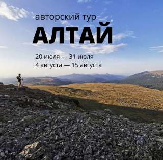 Авторский тур по Алтаю для начинающих 11 дней незабываемого приключения