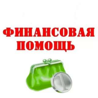 Кредитная помощь от самого успешного специалиста по финансам в банках