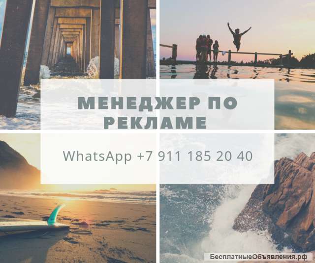 Менеджер по рекламе