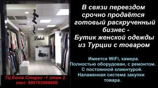В связи переездом продаётся готовый раскрученный бизнес - Бутик женской одежды из Турции с то