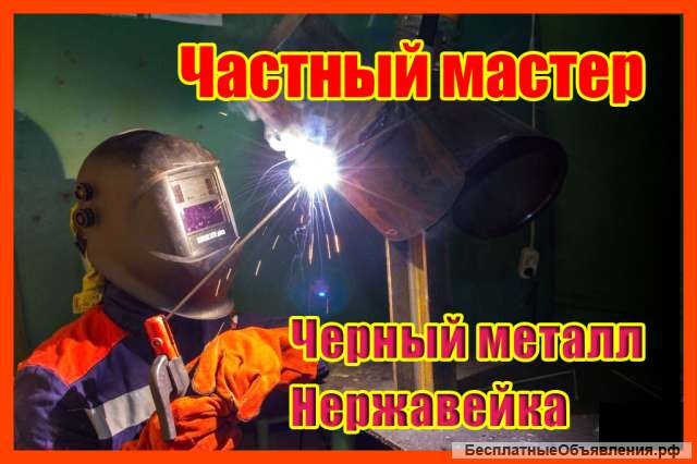 Сварщик. Сварочные услуги на высоком уровне