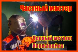 Сварщик. Сварочные услуги на высоком уровне