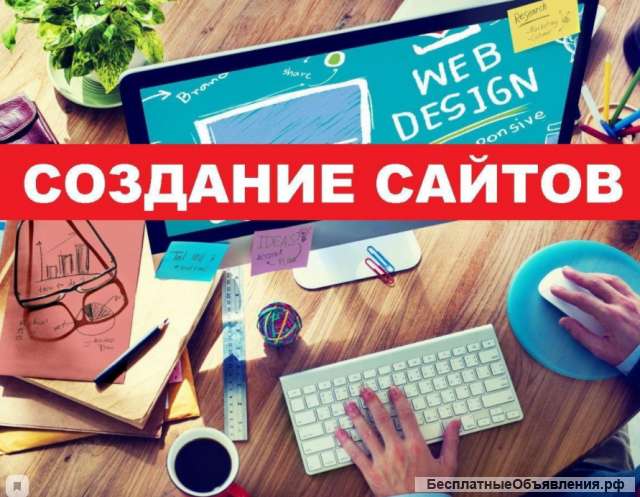 Создание сайтов. Обслуживание Вашего сайта