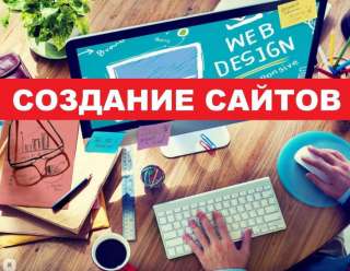 Создание сайтов. Обслуживание Вашего сайта