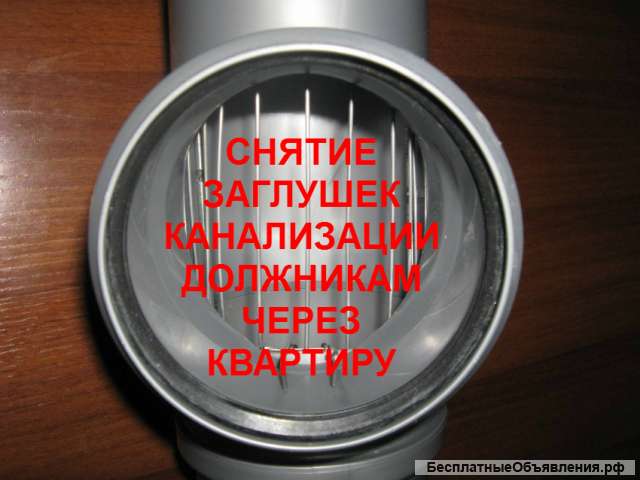 Снять заглушку с канализаций