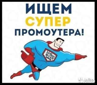 Подработка промоутеров