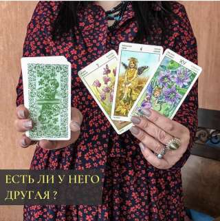 Гадание на картах ТАРО. Обучение.