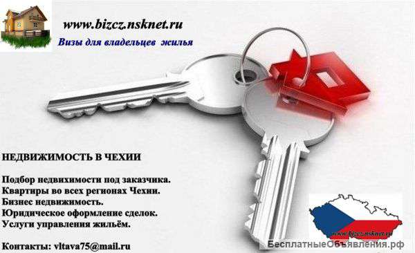 Недвижимость в Чехии