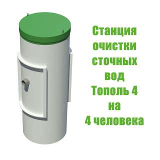 Недорогая станция очистки сточных вод на четыре человека