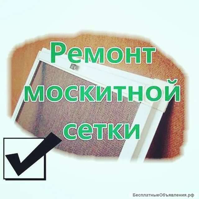Ремонт и сборка москитных сеток