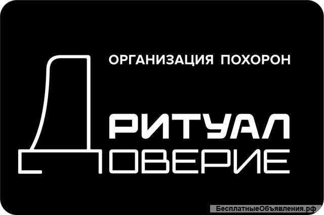 Организация похорон
