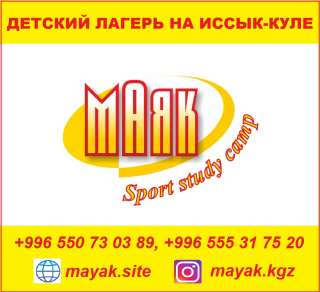 Детский лагерь "Маяк" на Иссык-Куле. Лучший отдых для вашего ребёнка.