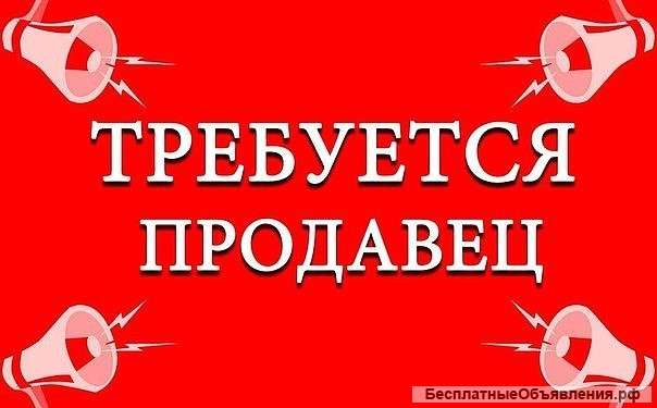 Продавец -кассир