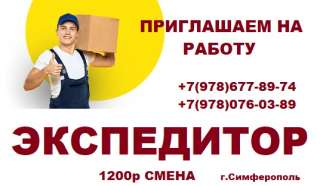 Экспедитор