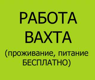 Отделочник (вахта)