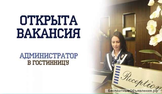 Администратор в отель. Крым.