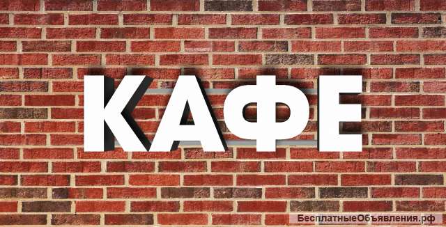 Требуется персонал в кафе